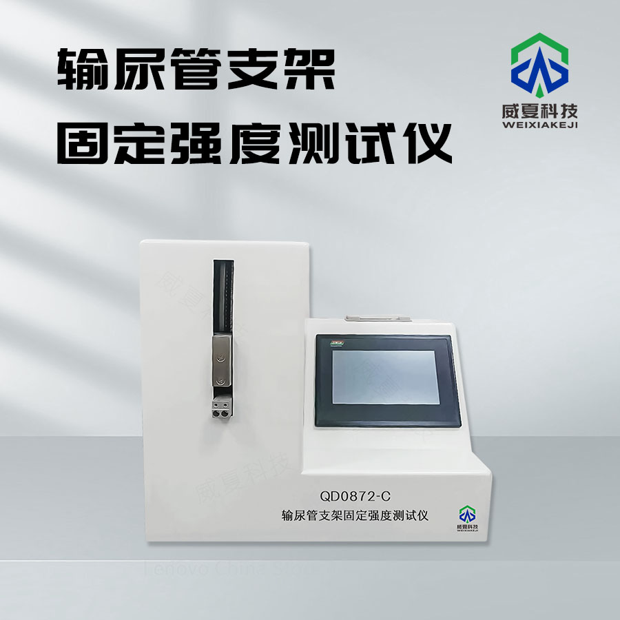 輸尿管支架固定強(qiáng)度測試儀QD0872-C技術(shù)介紹