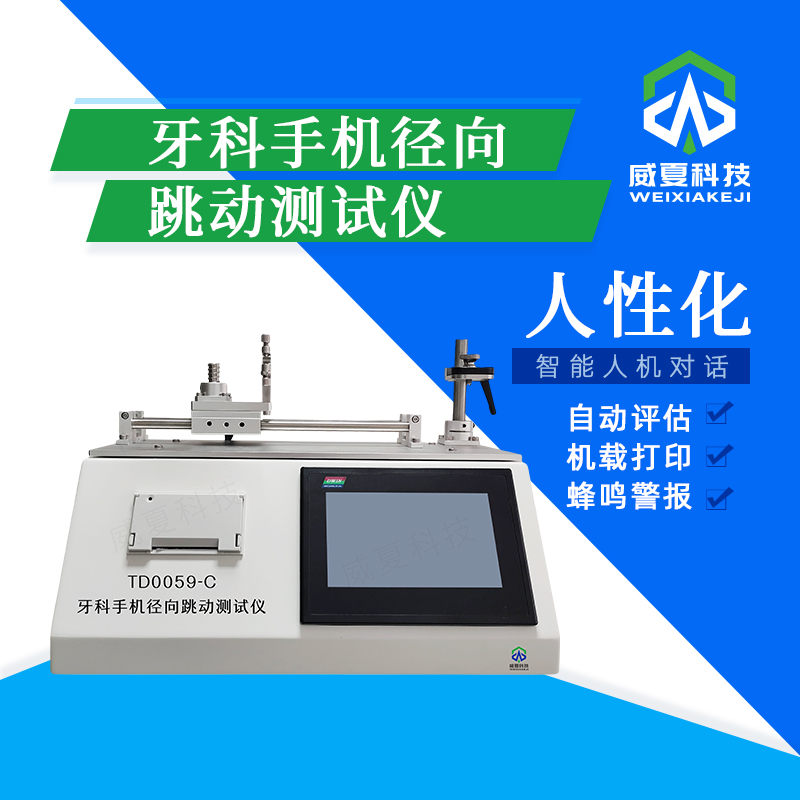 牙科手機轉(zhuǎn)速穩(wěn)定性測試儀技術(shù)介紹