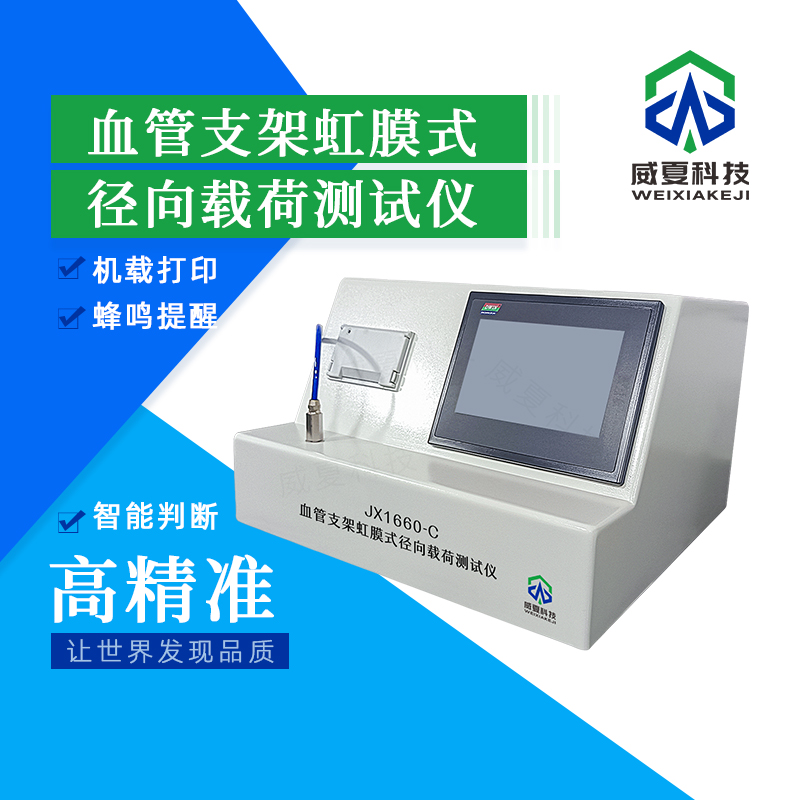 血管支架徑向支撐力衰減測試儀技術(shù)介紹