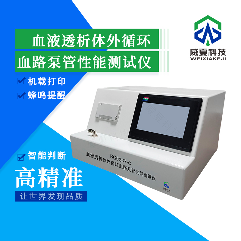 血液透析體外循環(huán)血路泵管性能測試儀BG0267-C技術(shù)介紹