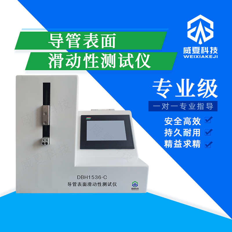 導(dǎo)管表面滑動(dòng)性測試儀DBH1536-C技術(shù)介紹