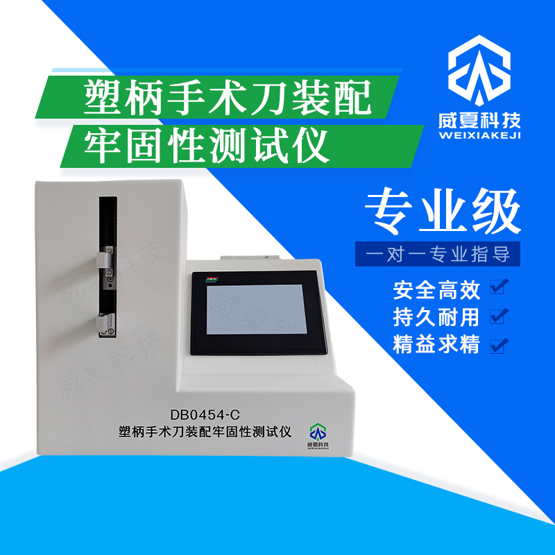 塑柄手術(shù)刀裝配牢固性測(cè)試儀DB0454 - C技術(shù)介紹