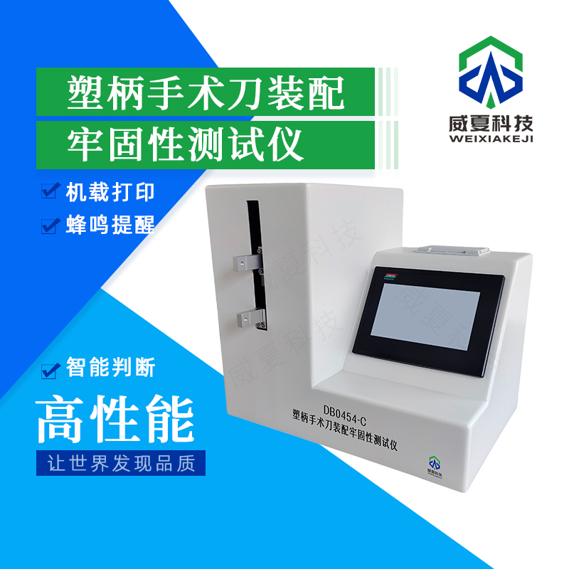 塑柄手術(shù)刀裝配牢固性檢測儀技術(shù)介紹