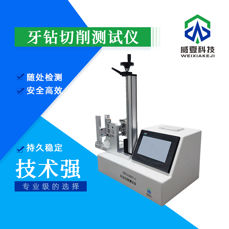 牙鉆切削檢測儀技術(shù)介紹