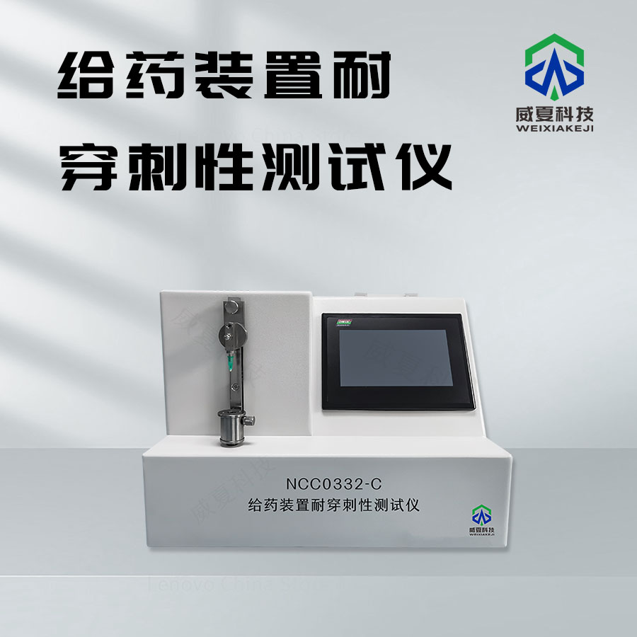 給藥裝置耐穿刺性檢測儀技術(shù)介紹