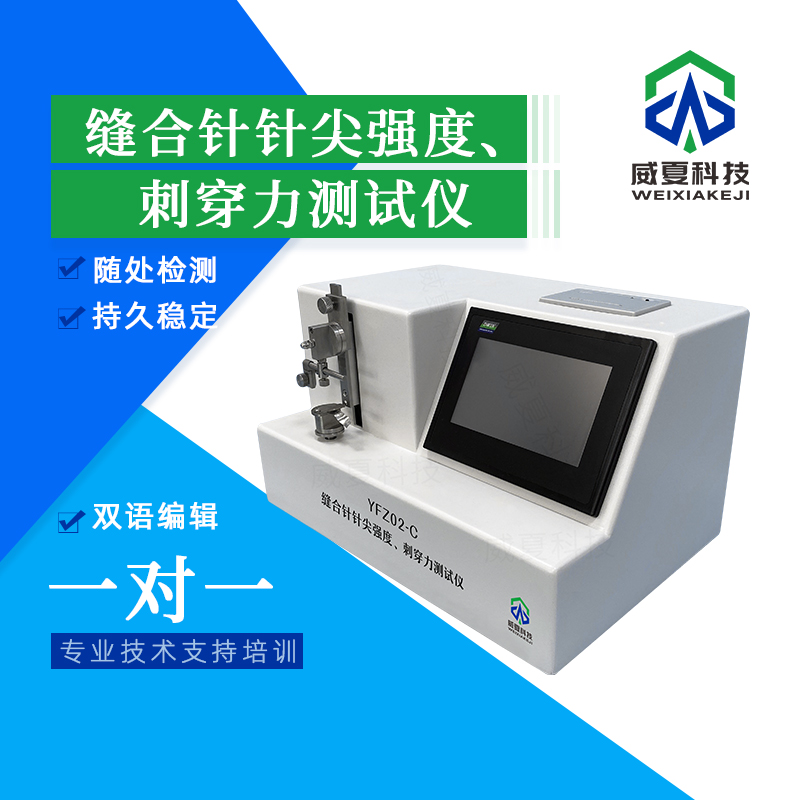 # 縫合針針尖刺穿力精確測試儀技術介紹