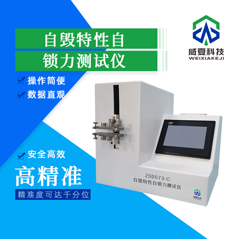 自毀特性自鎖力測試儀技術(shù)介紹