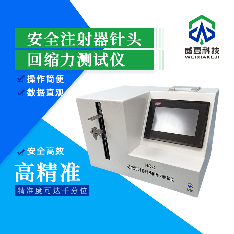 安全注射器針頭回縮力測試儀技術(shù)介紹