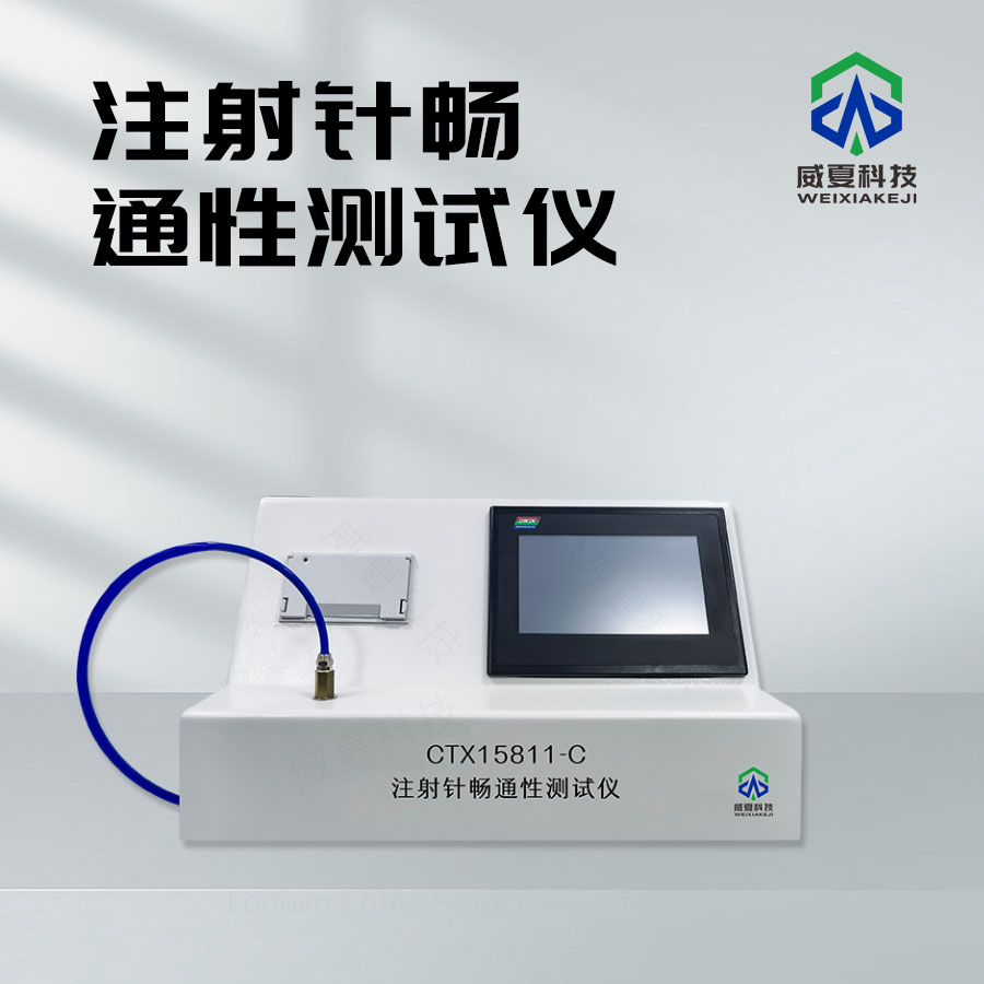 注射針暢通性流量檢測(cè)儀技術(shù)介紹