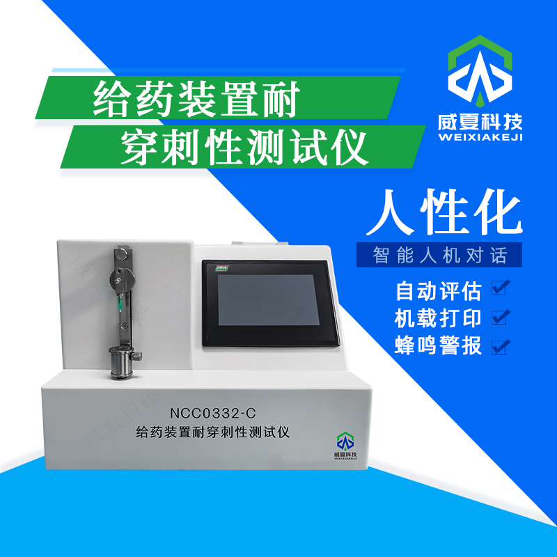 給藥裝置耐穿刺性測(cè)試儀技術(shù)介紹