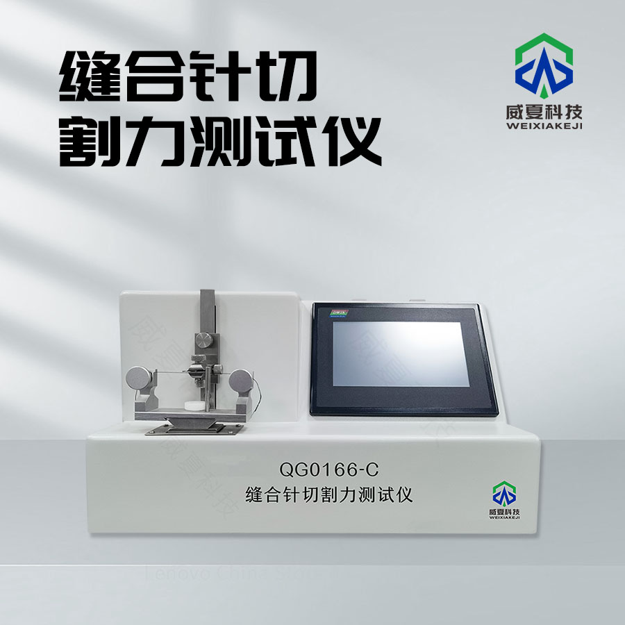 縫合針切割力測試儀技術介紹