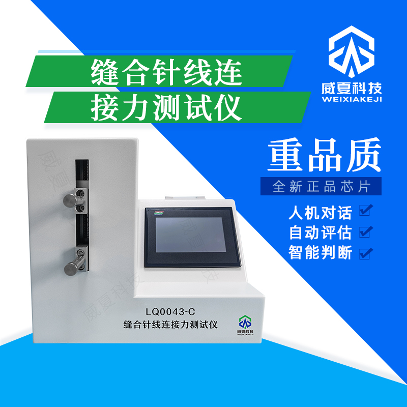 # 縫合針線連接力測試儀：精準測試性能的利器