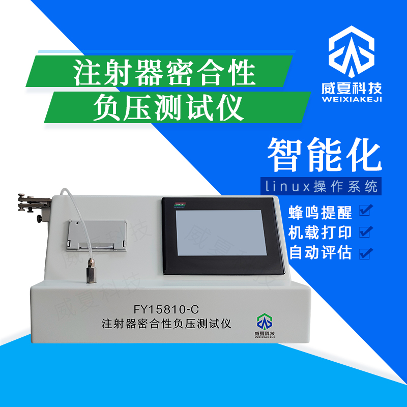 注射器密合性負(fù)壓泄漏儀技術(shù)介紹