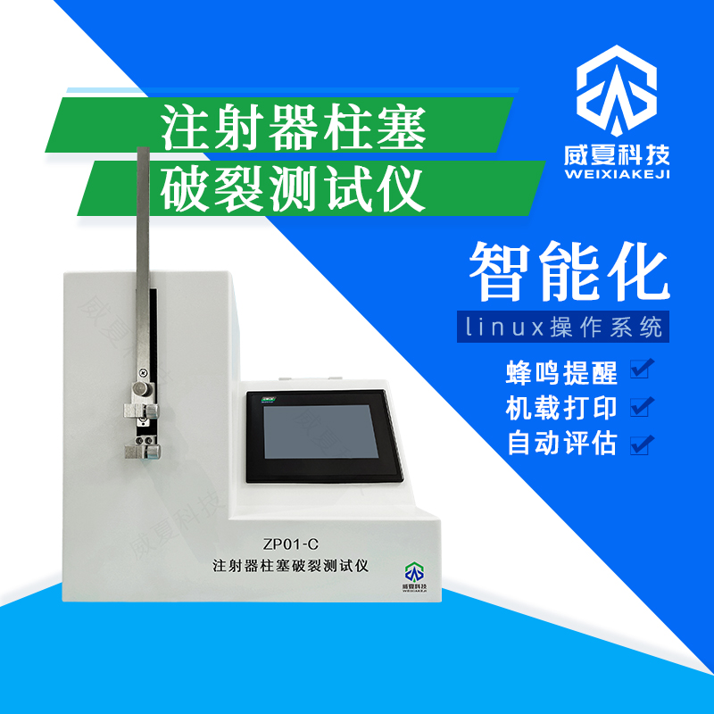 注射器柱塞破裂壓力試驗(yàn)機(jī)技術(shù)介紹