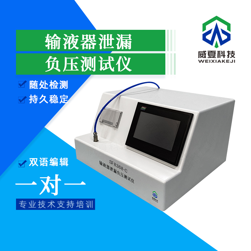 輸液器泄漏正負(fù)壓測(cè)試儀技術(shù)介紹