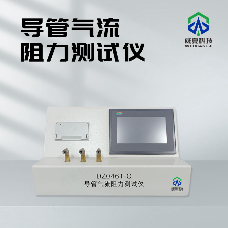 導(dǎo)管氣流阻力測試儀技術(shù)介紹