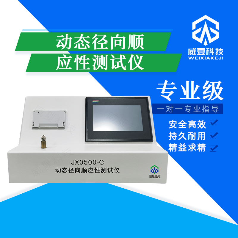動(dòng)態(tài)徑向順應(yīng)性測試儀技術(shù)介紹
