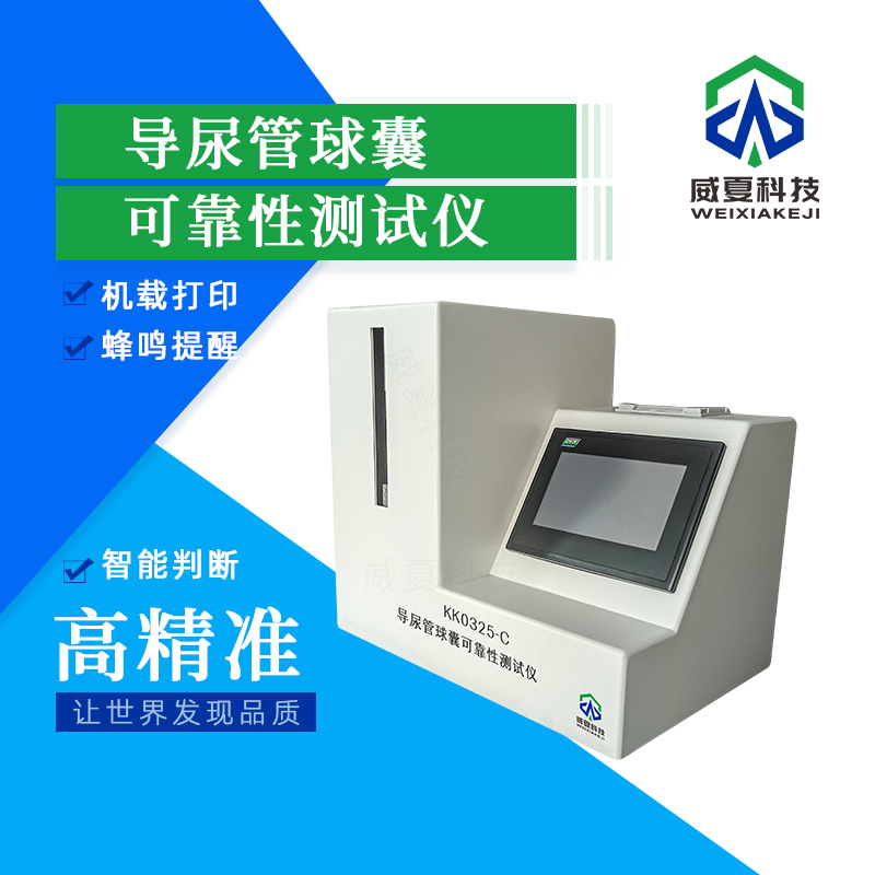 導(dǎo)尿管球囊可靠性測試儀技術(shù)介紹