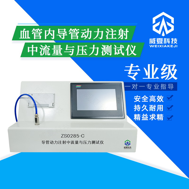 導(dǎo)管動(dòng)力注射流量與爆破壓力測(cè)試儀技術(shù)介紹