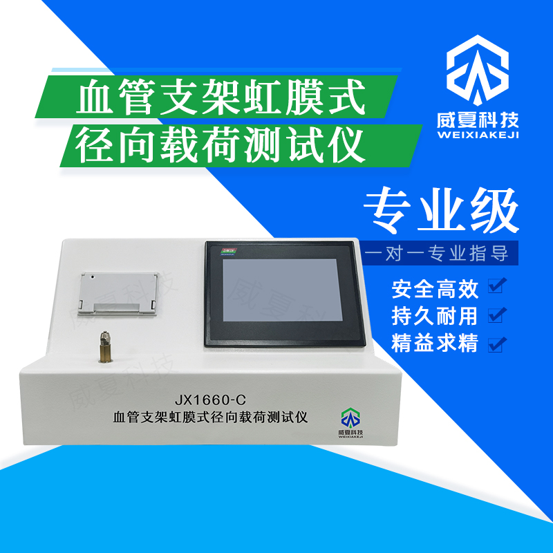 血管支架虹膜式徑向載荷內(nèi)皮化性能測試儀技術(shù)介紹