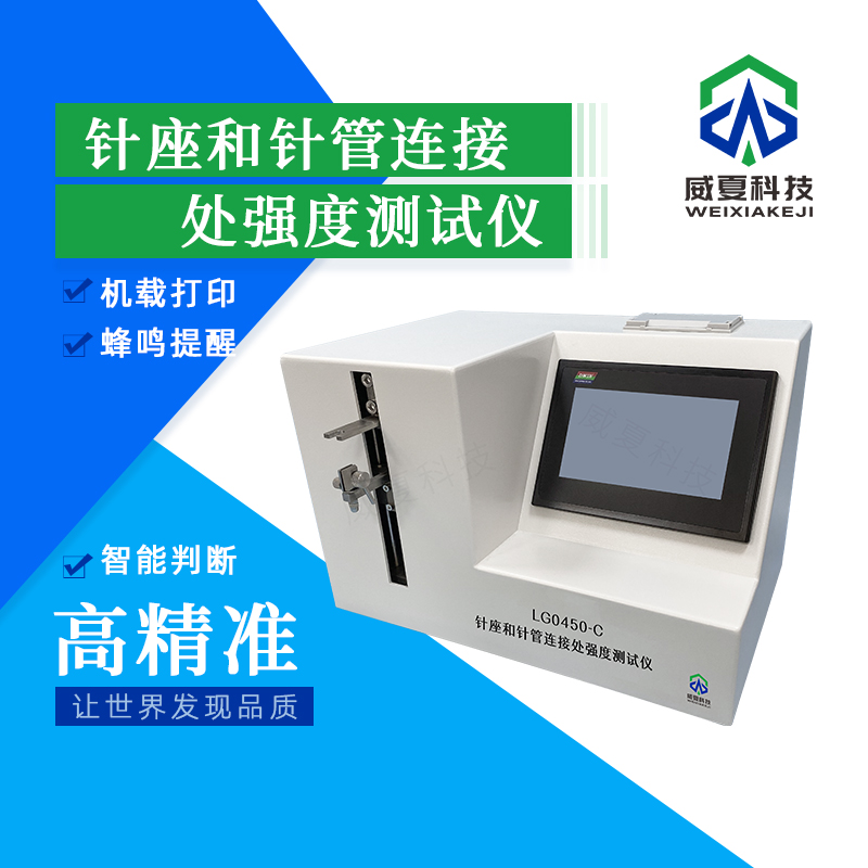 針座和針管連接處強度密封性測試儀技術介紹