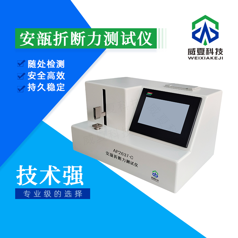 安瓿折斷力干燥環(huán)境折斷測試儀技術介紹