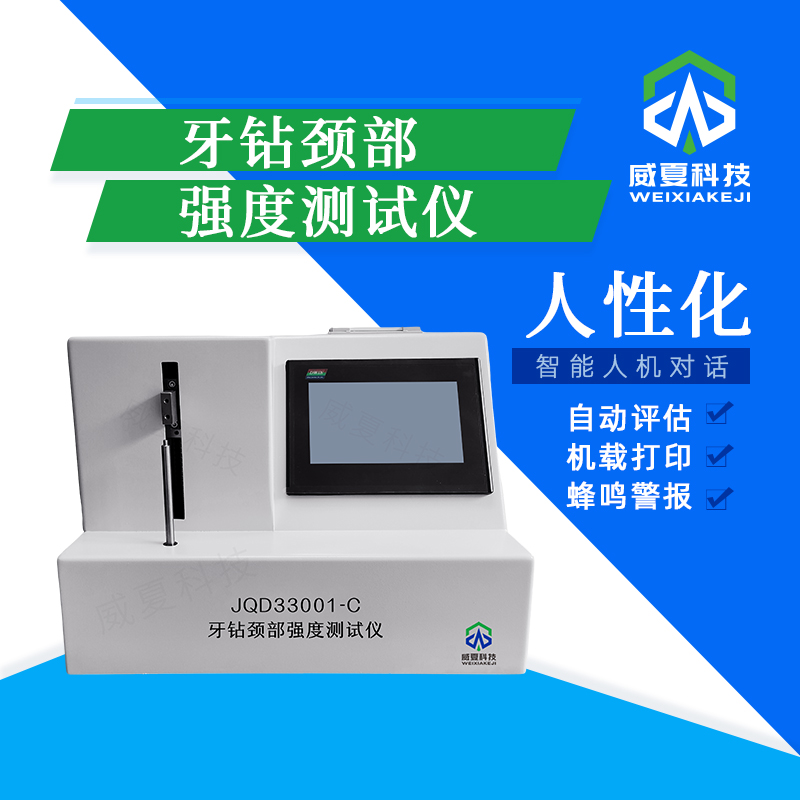 牙鉆頸部強(qiáng)度測試儀技術(shù)介紹