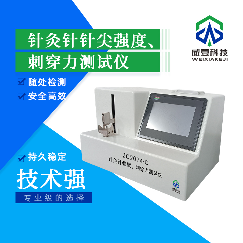 針灸針針尖強度與刺穿力測試儀技術介紹