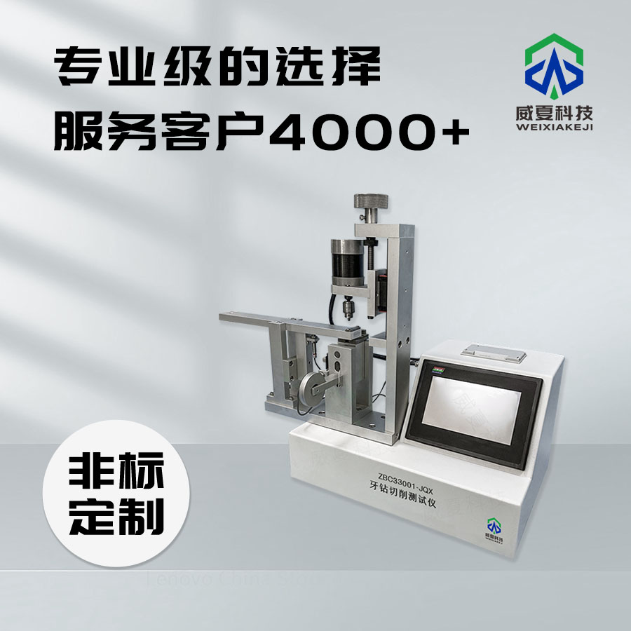 牙鉆切削測(cè)試儀：精準(zhǔn)測(cè)試牙鉆性能