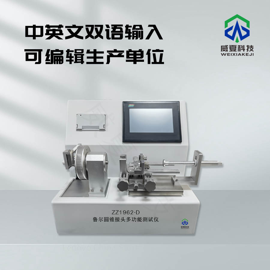 魯爾圓錐接頭致敏性測試儀技術介紹