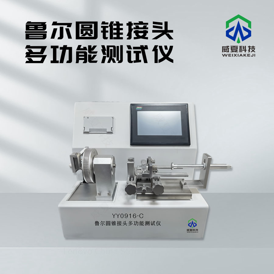 魯爾圓錐接頭包裝完整性測(cè)試儀技術(shù)介紹