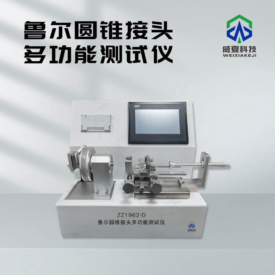 魯爾圓錐接頭遠(yuǎn)程控制測(cè)試儀技術(shù)介紹