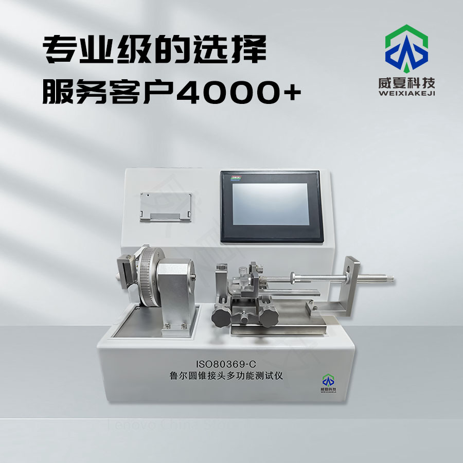 魯爾圓錐接頭拉伸強(qiáng)度測(cè)試儀技術(shù)介紹