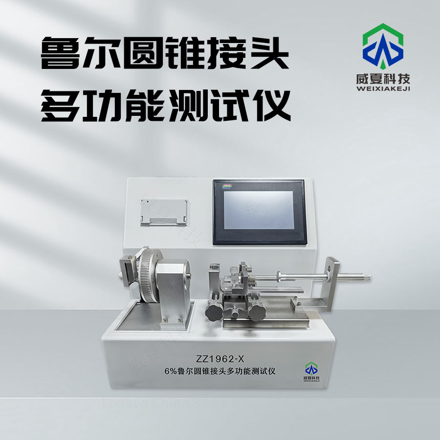 魯爾圓錐接頭沖擊韌性測(cè)試儀技術(shù)介紹