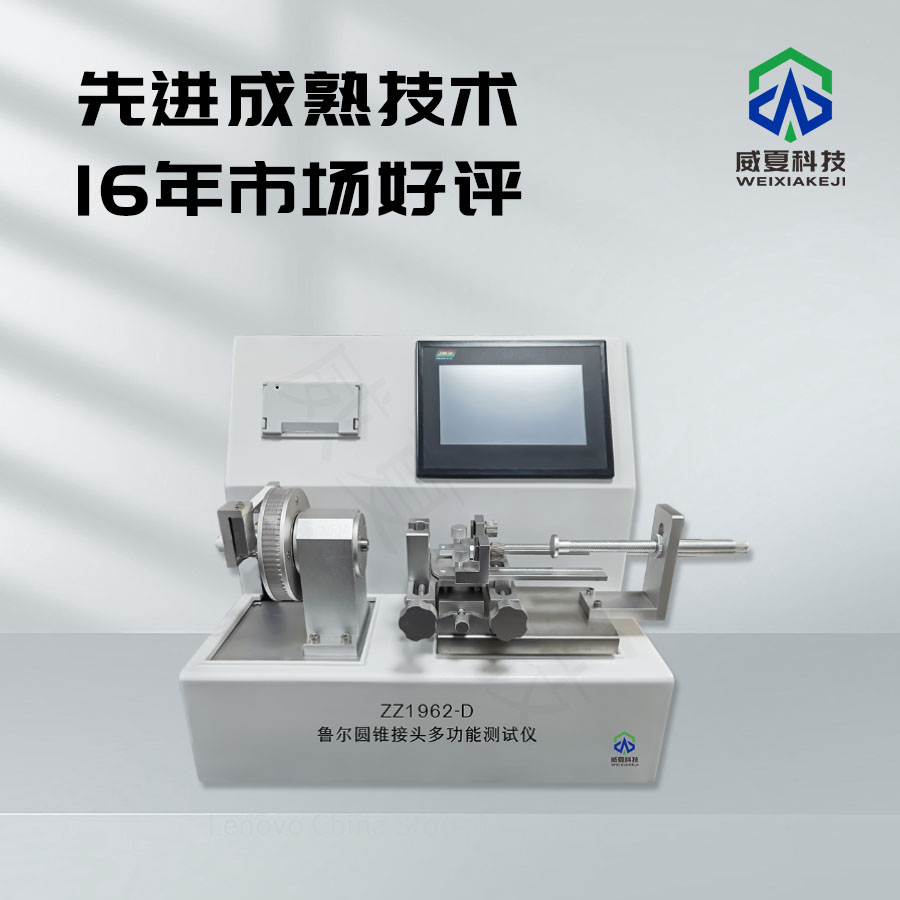 魯爾圓錐接頭蠕變性能測(cè)試儀技術(shù)介紹
