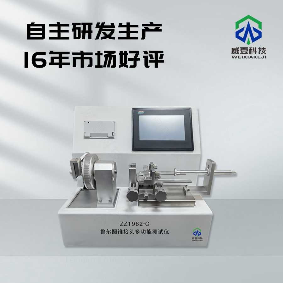 魯爾圓錐接頭摩擦系數(shù)測(cè)試儀技術(shù)介紹