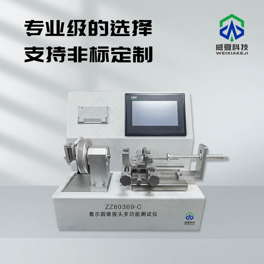 魯爾圓錐接頭密封墊片性能測試儀技術(shù)介紹