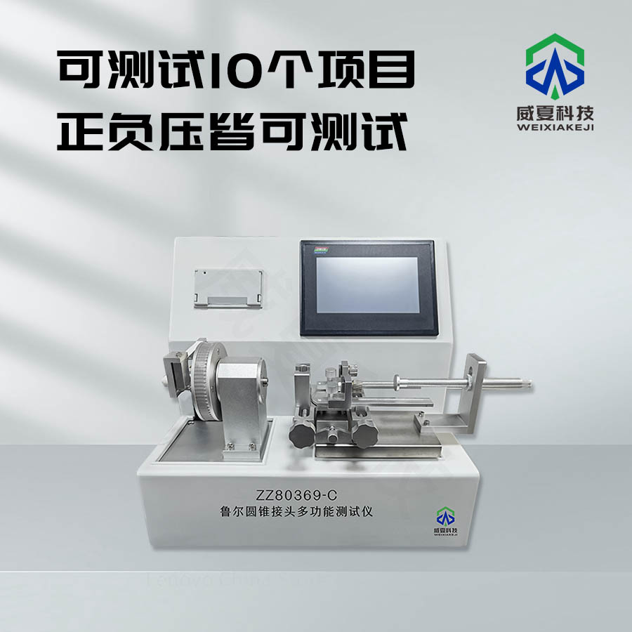魯爾圓錐接頭密封橡膠材料測試儀技術(shù)介紹
