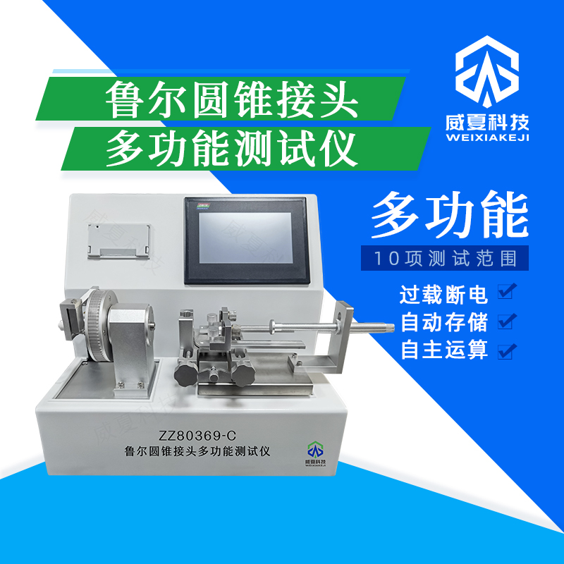 魯爾圓錐接頭密封塑料材料測試儀技術(shù)介紹