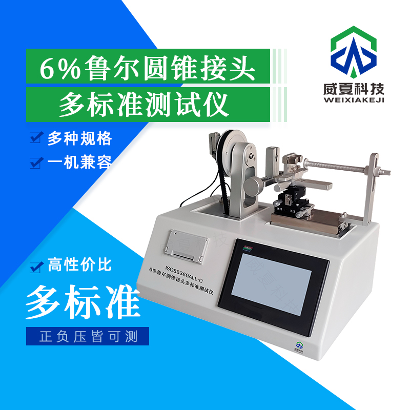 魯爾圓錐接頭密封金屬材料測試儀技術(shù)介紹