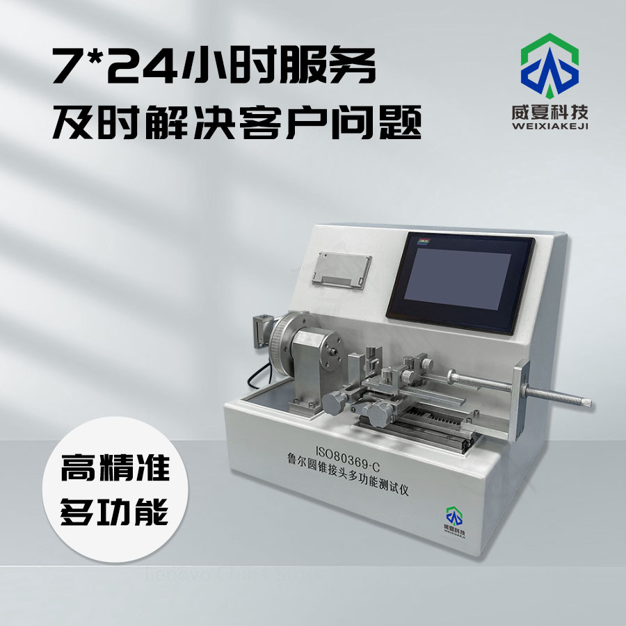 魯爾圓錐接頭連接強(qiáng)度測試儀技術(shù)介紹