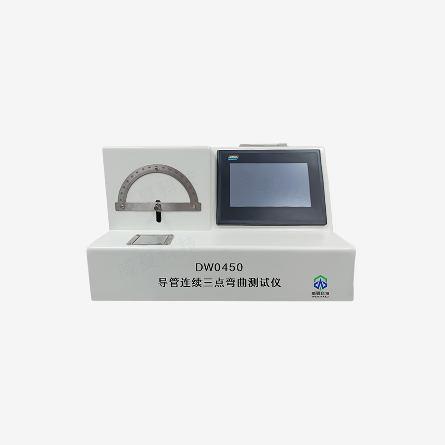 導(dǎo)管連續(xù)三點彎曲測試儀