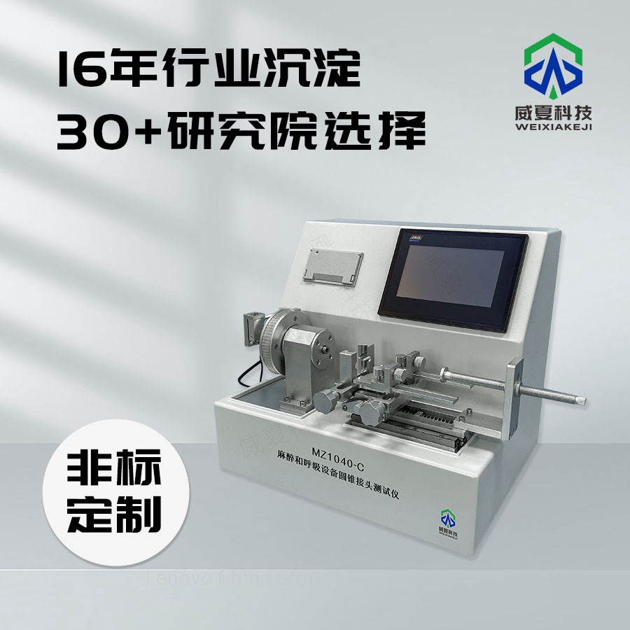 麻醉和呼吸設(shè)備圓錐接頭抗生物污染性能儀技術(shù)介紹