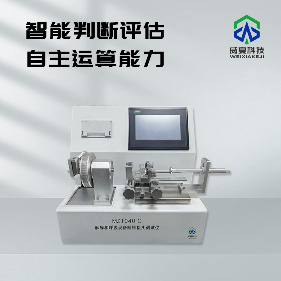 麻醉和呼吸設(shè)備圓錐接頭生物安全性評估儀技術(shù)介紹