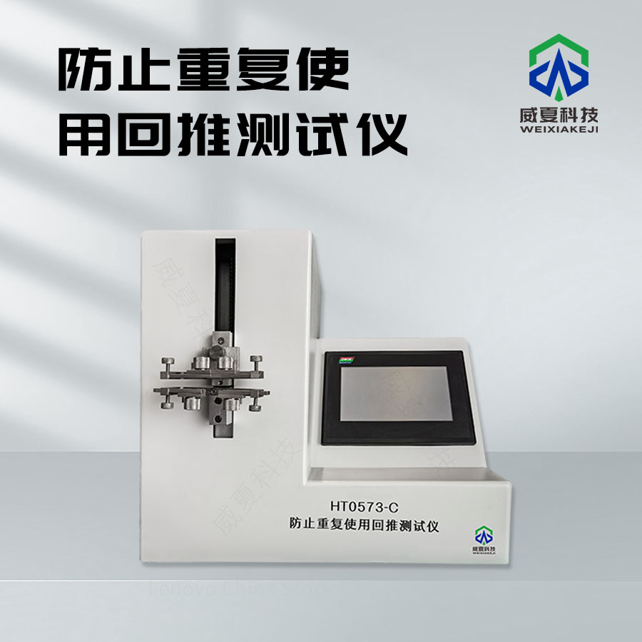 防止重復使用回推功能可靠性評估裝置