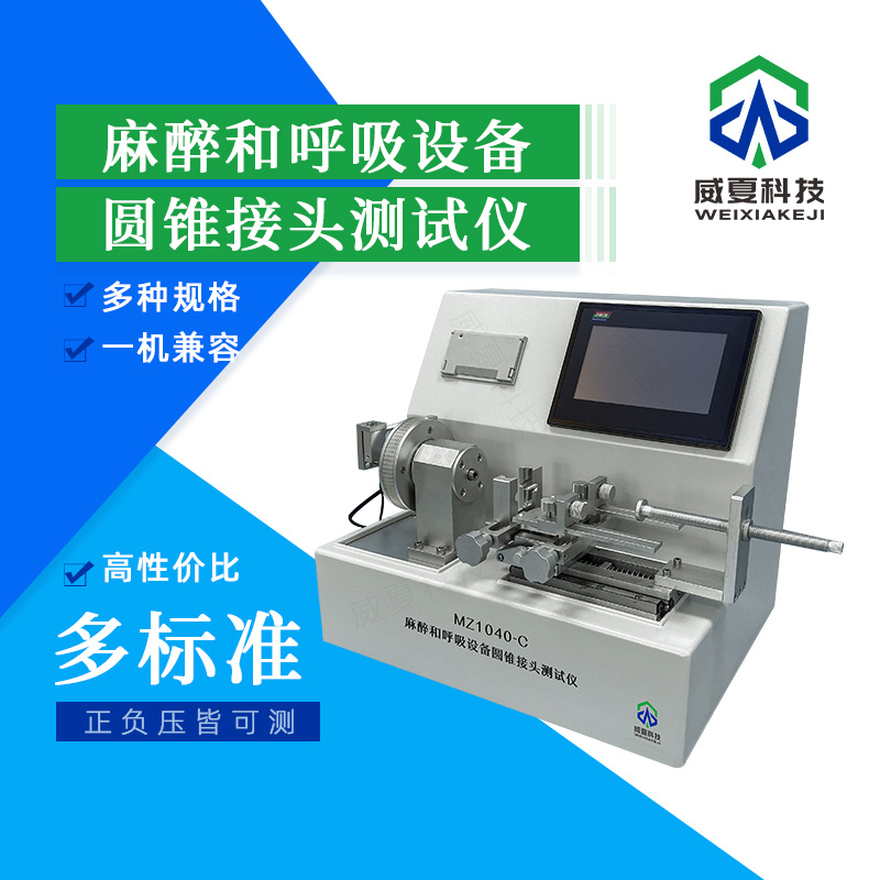 呼吸設(shè)備圓錐接頭耐磨損測試儀技術(shù)介紹