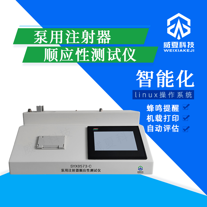 泵用注射器順應(yīng)性測試儀技術(shù)介紹