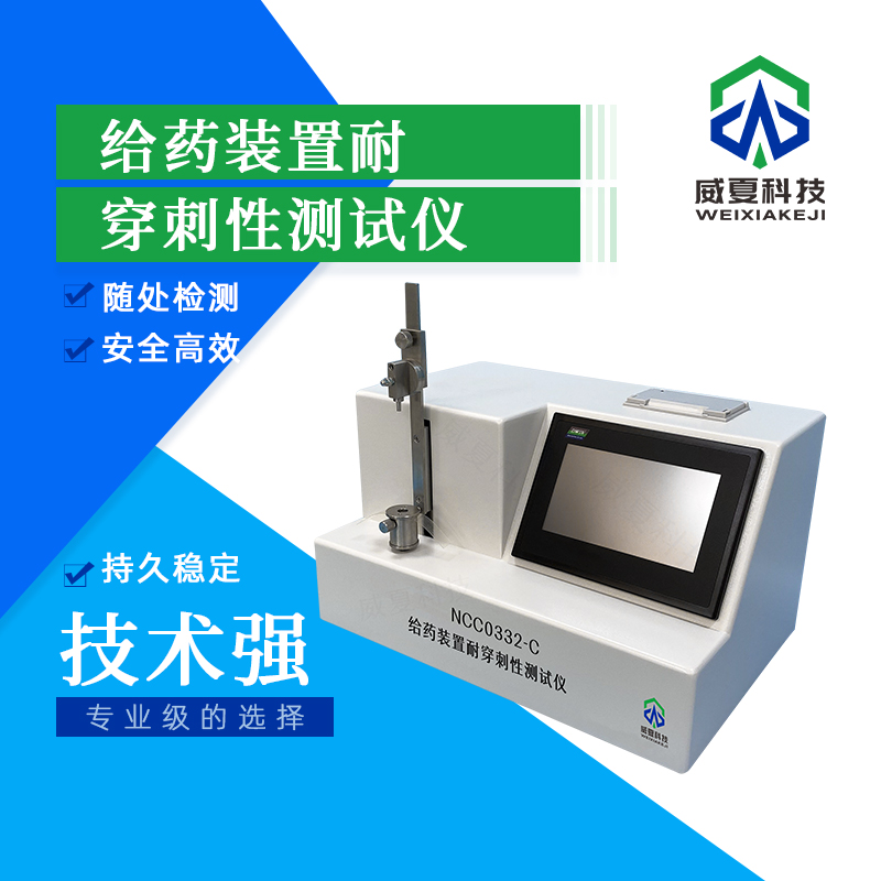 給藥裝置耐穿刺性測試儀技術(shù)介紹