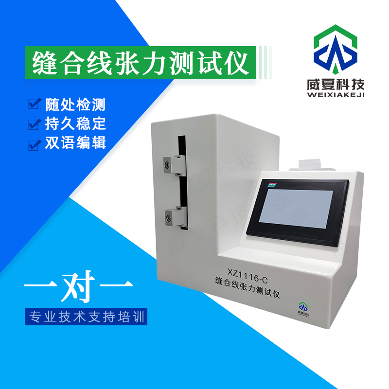 # 縫合線張力測試儀：精準測試性能的關(guān)鍵技術(shù)