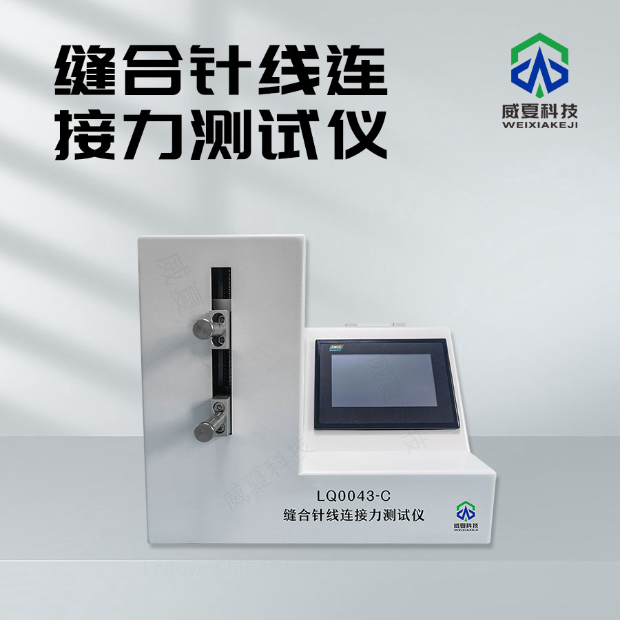 縫合針線連接力測試儀技術(shù)介紹